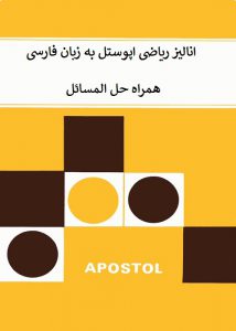 دانلود کتاب انالیز ریاضی اپوستل به زبان فارسی + حل تمرین