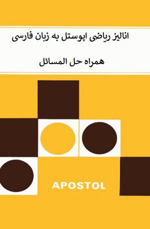 دانلود کتاب انالیز ریاضی اپوستل به زبان فارسی + حل تمرین