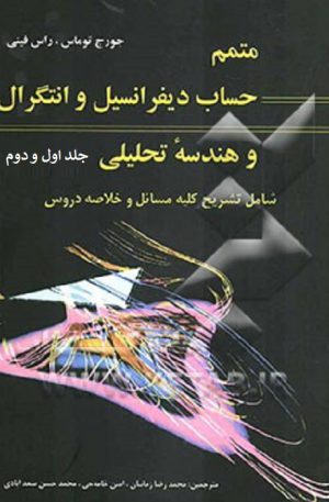 کتاب حساب دیفرانسیل و انتگرال و هندسه تحلیلی جورج توماس فارسی