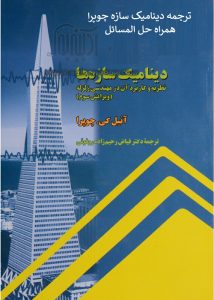 کتاب دینامیک سازه ها چوپرا فارسی همراه حل المسائل