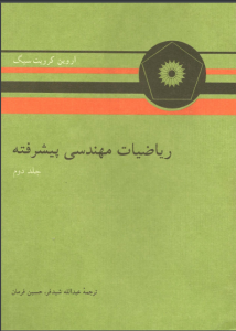 دانلود کتاب ریاضی مهندسی پیشرفته اروین کرویت سیگ به زبان فارسی