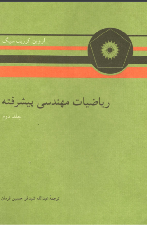 دانلود کتاب ریاضی مهندسی پیشرفته اروین کرویت سیگ به زبان فارسی