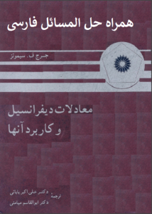 دانلود کتاب معادلات دیفرانسیل جورج سیمونز همراه حل المسائل فارسی