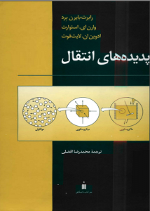 دانلود کتاب پدیده های انتقال برد به زبان فارسی + حل