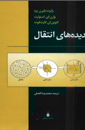 دانلود کتاب پدیده های انتقال برد به زبان فارسی + حل