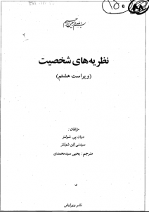 دانلود کتاب نظریه های شخصیت شولتز به زبان فارسی