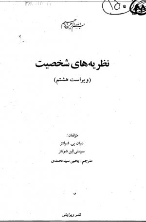 دانلود کتاب نظریه های شخصیت شولتز به زبان فارسی