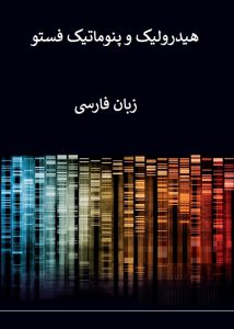 دانلود کتاب هیدرولیک و پنوماتیک فستو به زبان فارسی