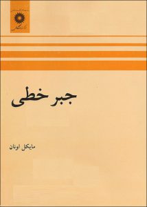 دانلود کتاب جبر خطی مایکل اونان به زبان فارسی