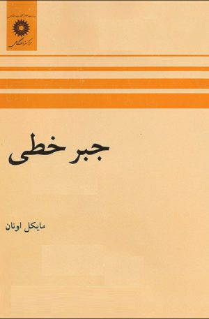دانلود کتاب جبر خطی مایکل اونان به زبان فارسی