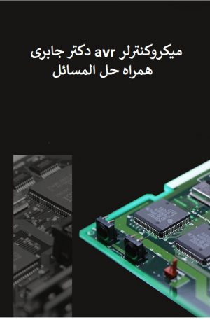 دانلود کتاب میکروکنترلر avr جابر الوندی