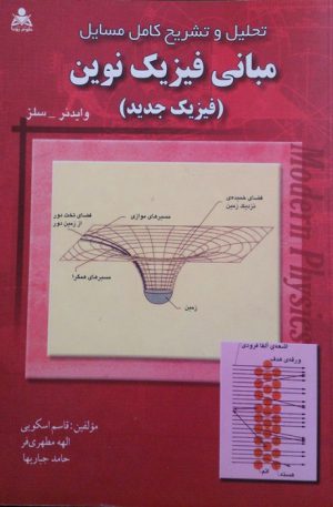 دانلود حل المسائل فیزیک جدید سلز به زبان فارسی
