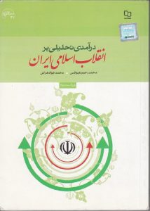 خلاصه کتاب انقلاب اسلامی ایران عیوضی و هراتی