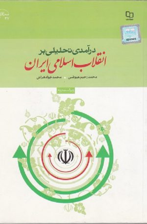 خلاصه کتاب انقلاب اسلامی ایران عیوضی و هراتی