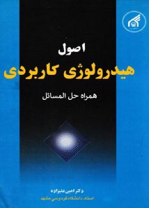 دانلود کتاب هیدرولوژی علیزاده + حل المسائل