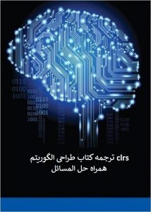 كتاب طراحی الگوریتم clrs فارسی به همراه حل المسائل