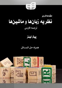 کتاب نظریه زبانها و ماشینها پیتر لینز به زبان فارسی با حل تمرین