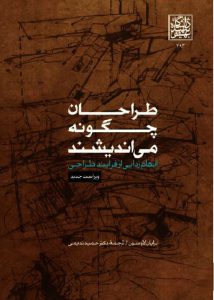 دانلود کتاب طراحان چگونه می اندیشند به زبان فارسی