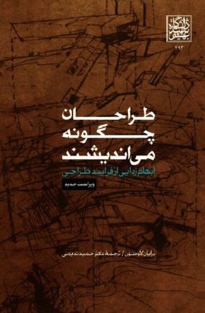 دانلود کتاب طراحان چگونه می اندیشند به زبان فارسی