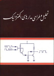 کتاب روش طراحی و تحلیل مدارهای الکترونیکی